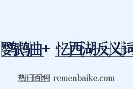 鹦鹉曲+忆西湖反义词是什么意思的图片